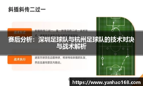 赛后分析：深圳足球队与杭州足球队的技术对决与战术解析