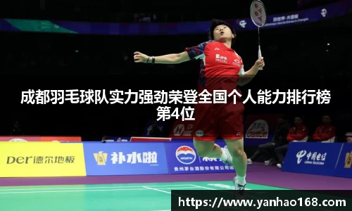 成都羽毛球队实力强劲荣登全国个人能力排行榜第4位
