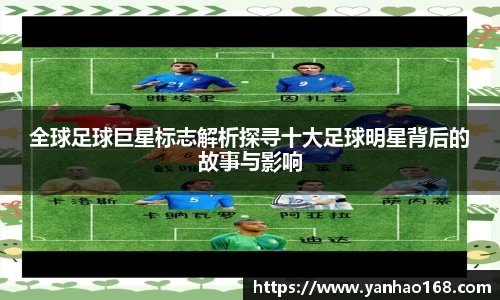 全球足球巨星标志解析探寻十大足球明星背后的故事与影响