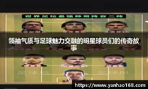 领袖气质与足球魅力交融的明星球员们的传奇故事
