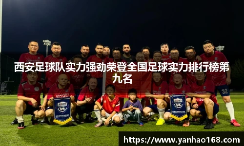 西安足球队实力强劲荣登全国足球实力排行榜第九名