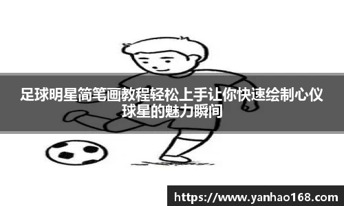 足球明星简笔画教程轻松上手让你快速绘制心仪球星的魅力瞬间