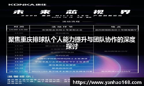 聚焦重庆排球队个人能力提升与团队协作的深度探讨